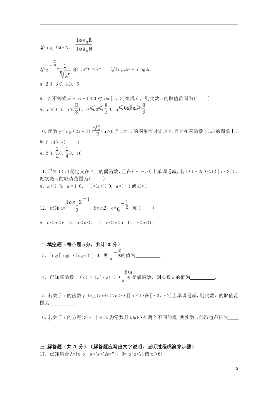 河北省邢台一中高一数学上学期第二次月考试卷（含解析）-人教版高一全册数学试题_第2页