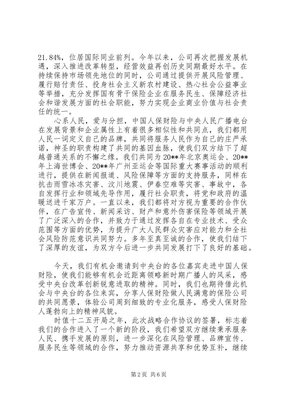 战略合作签约仪式讲话发言稿_第2页