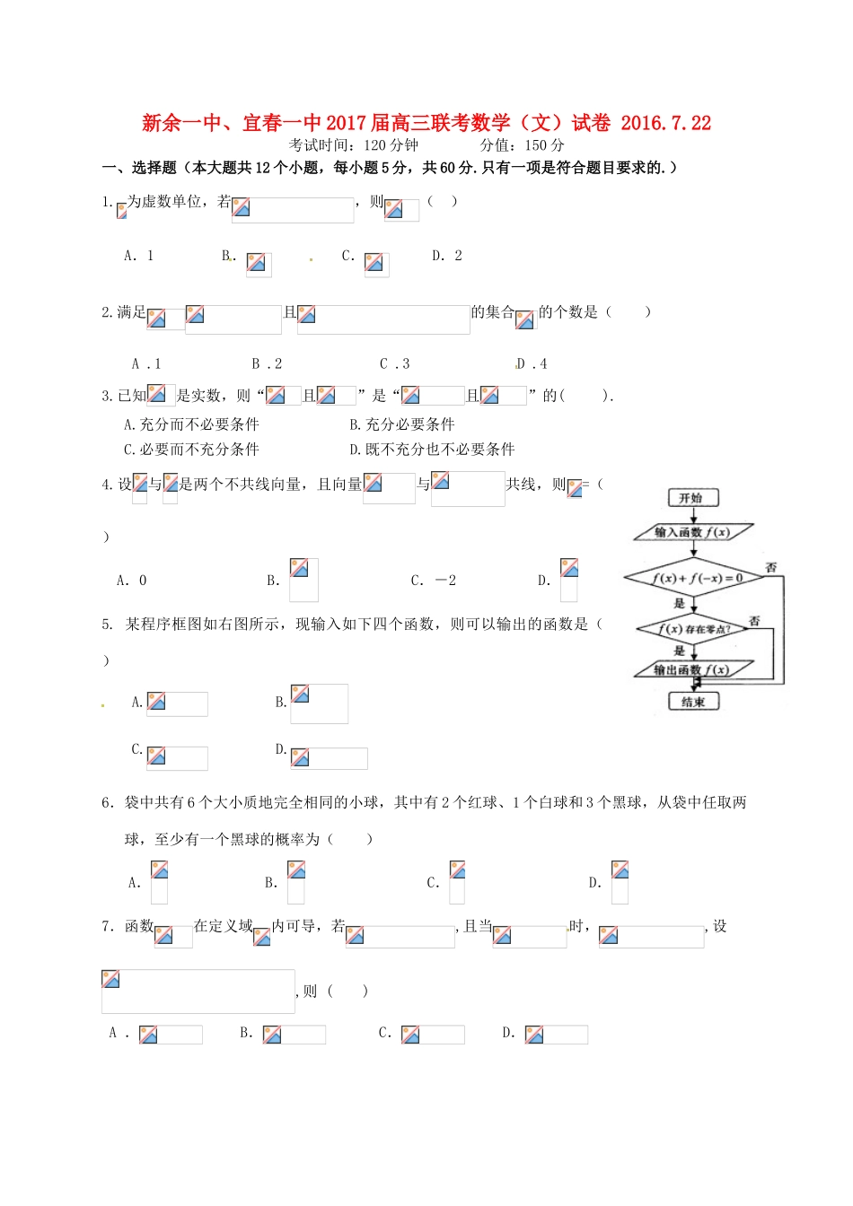 江西省新余一中、宜春一中高三数学7月联考试题 文-人教版高三全册数学试题_第1页