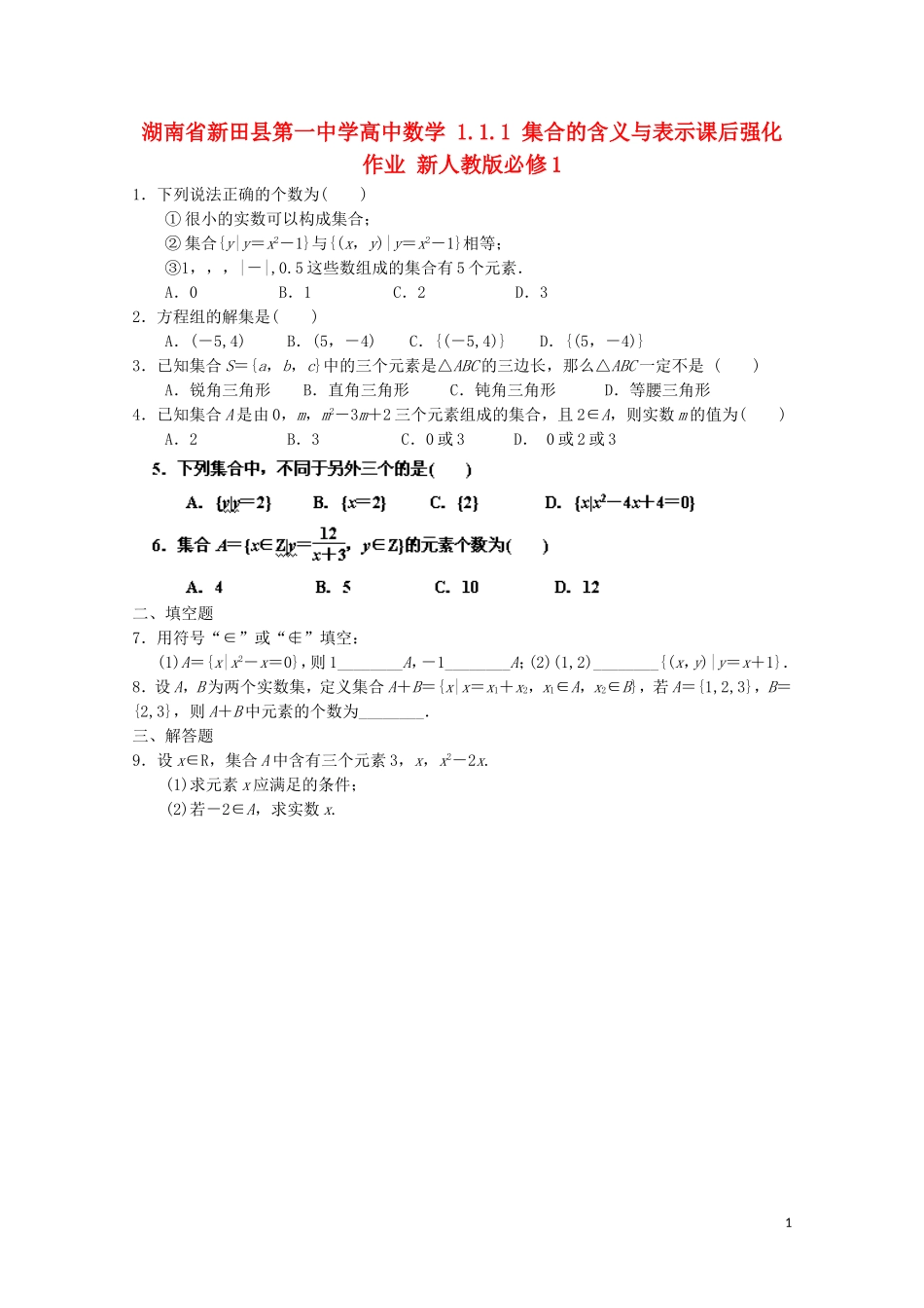 湖南省新田县第一中学高中数学 1.1.1 集合的含义与表示课后强化作业 新人教版必修1_第1页