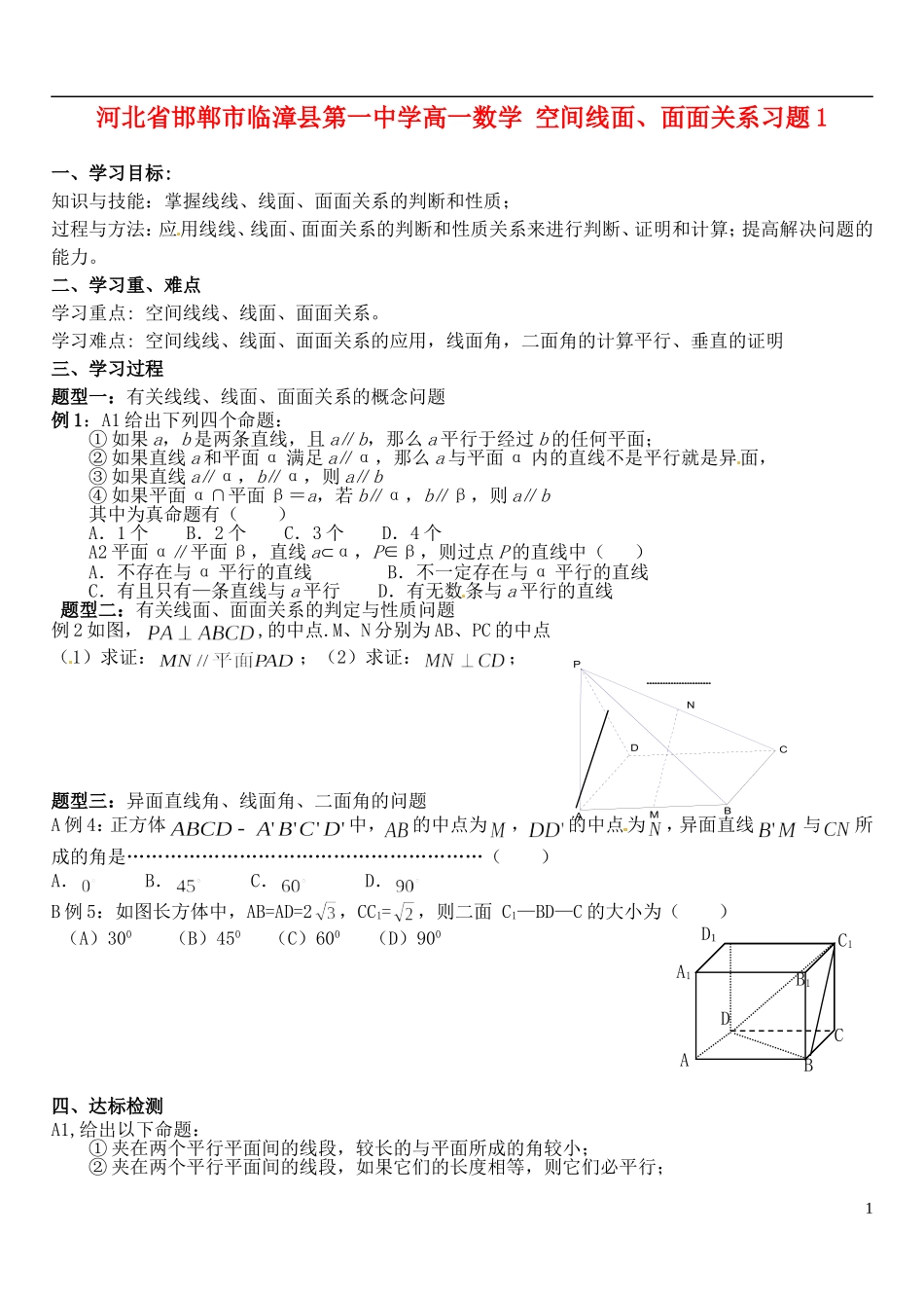 河北省邯郸市临漳县第一中学高一数学 空间线面、面面关系习题1_第1页