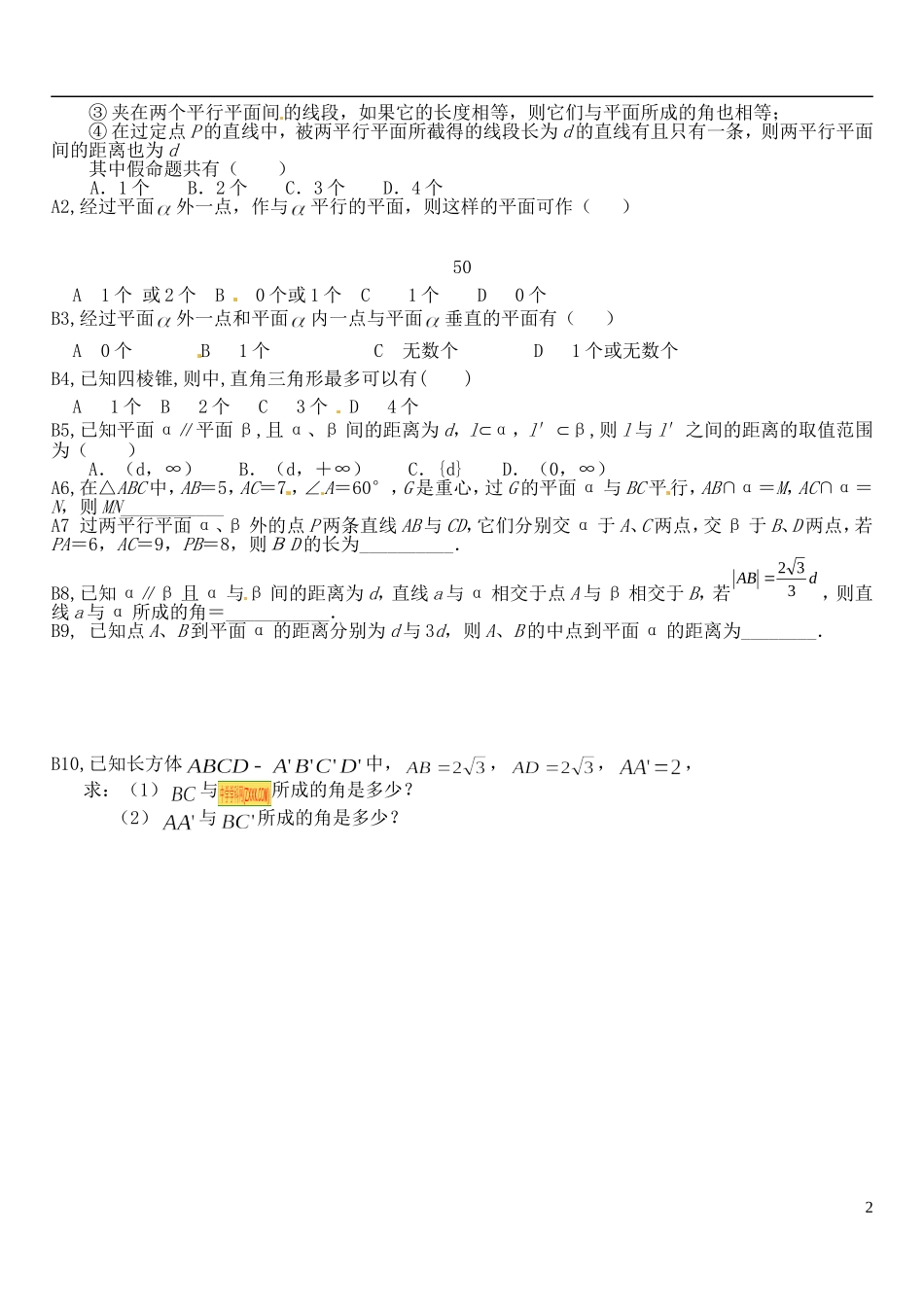 河北省邯郸市临漳县第一中学高一数学 空间线面、面面关系习题1_第2页