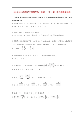 辽宁省葫芦岛一中高一数学上学期第一次月考试卷（含解析）-人教版高一全册数学试题