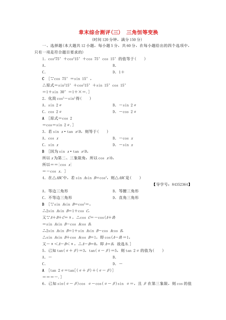 高中数学 章末综合测评3 三角恒等变换 新人教A版必修4-新人教A版高一必修4数学试题_第1页