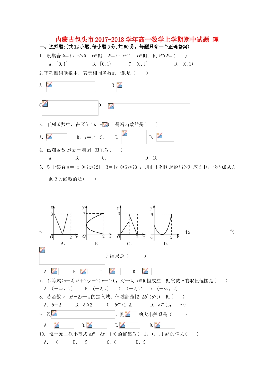 内蒙古包头市高一数学上学期期中试题 理-人教版高一全册数学试题_第1页