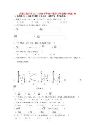 内蒙古包头市高一数学上学期期中试题 理-人教版高一全册数学试题