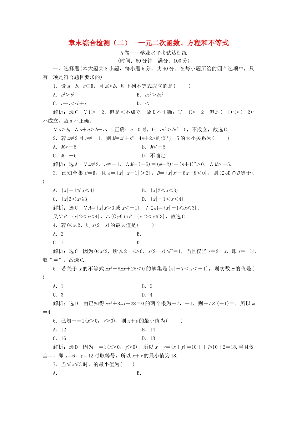 高中数学 章末综合检测（二）一元二次函数、方程和不等式 新人教A版必修第一册-新人教A版高一第一册数学试题_第1页