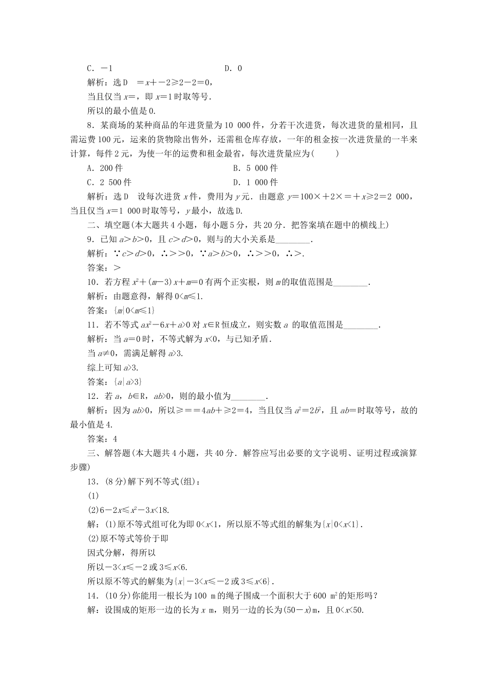 高中数学 章末综合检测（二）一元二次函数、方程和不等式 新人教A版必修第一册-新人教A版高一第一册数学试题_第2页