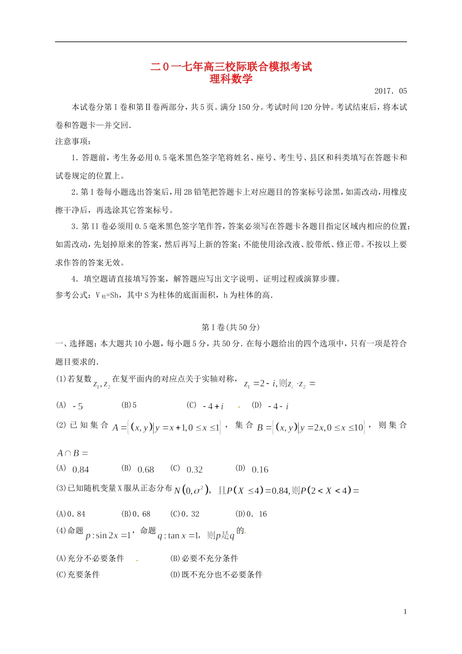 际联合模拟考试（三模）试题 理-人教版高三全册数学试题_第1页