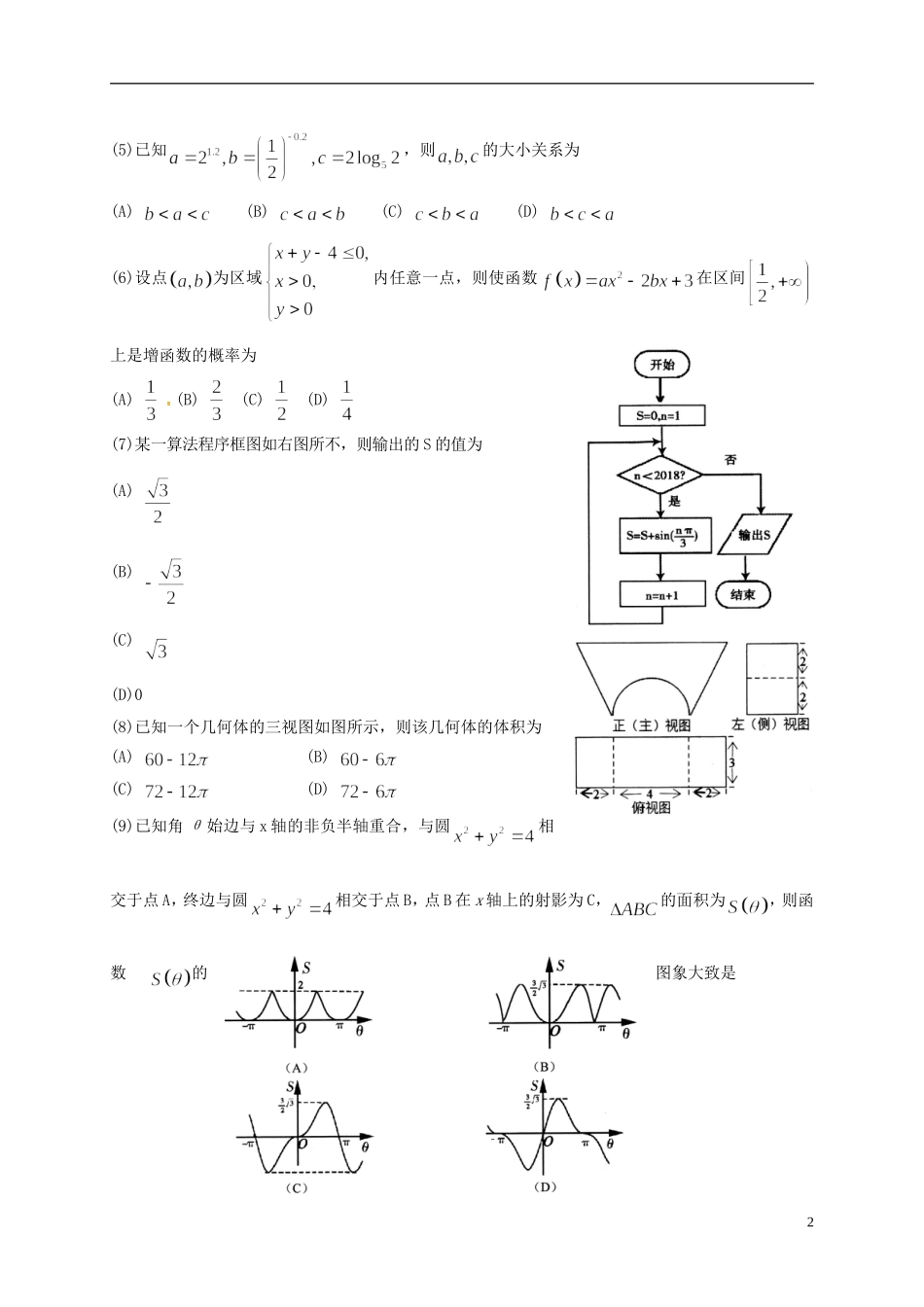际联合模拟考试（三模）试题 理-人教版高三全册数学试题_第2页