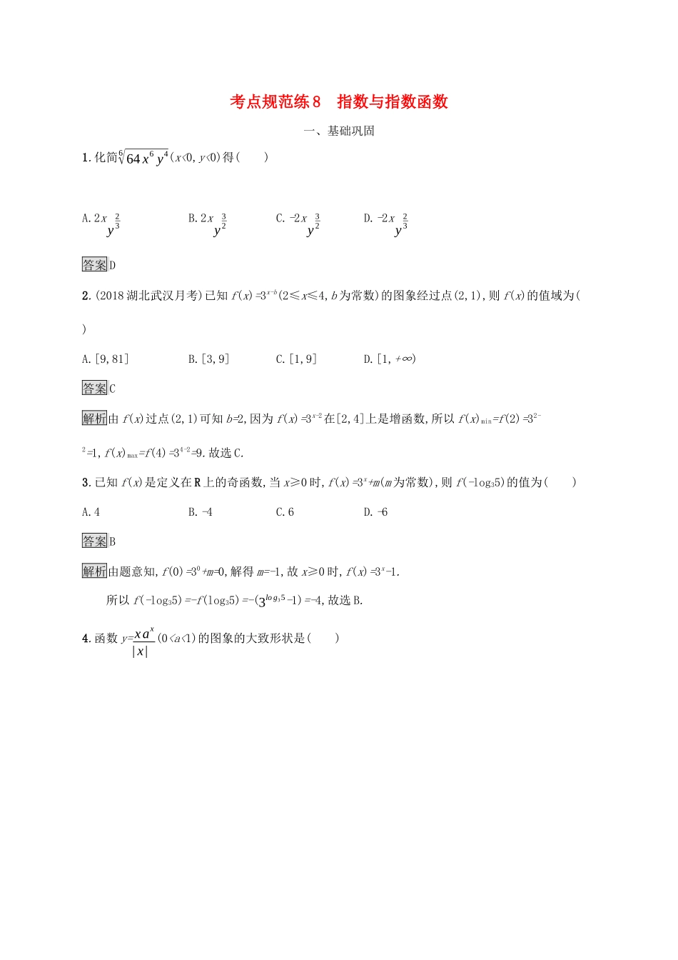 广西高考数学一轮复习 考点规范练8 指数与指数函数 文-人教版高三全册数学试题_第1页