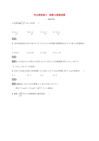 广西高考数学一轮复习 考点规范练8 指数与指数函数 文-人教版高三全册数学试题