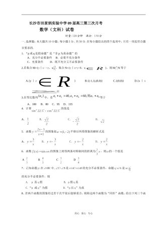 湖南省长沙市田家炳实验中学09届高三数学第三次月考（文科）试卷及参考答案
