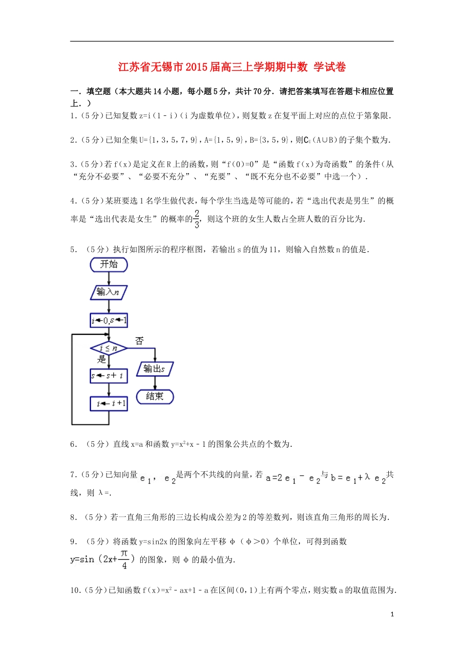 江苏省无锡市高三数学上学期期中试卷（含解析）-人教版高三全册数学试题_第1页