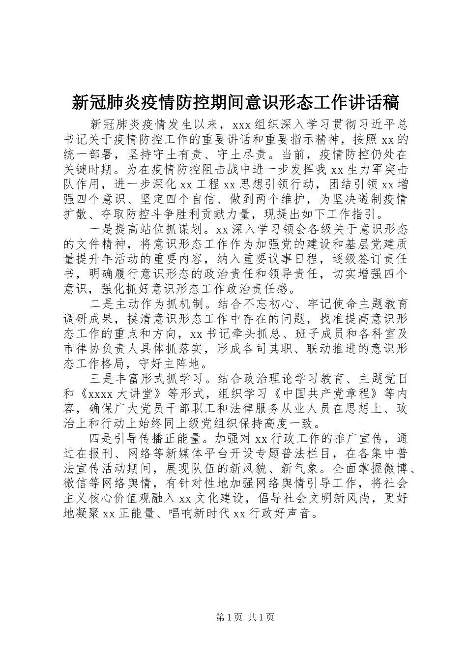 新冠肺炎疫情防控期间意识形态工作讲话发言稿_第1页