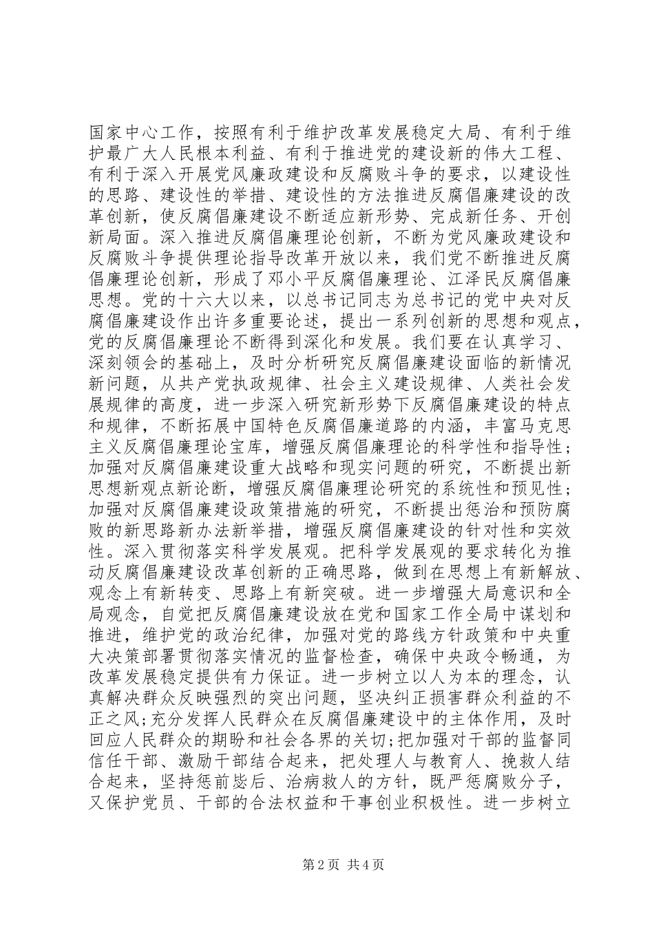 以改革创新精神推进反腐倡廉建设讲话发言稿_第2页