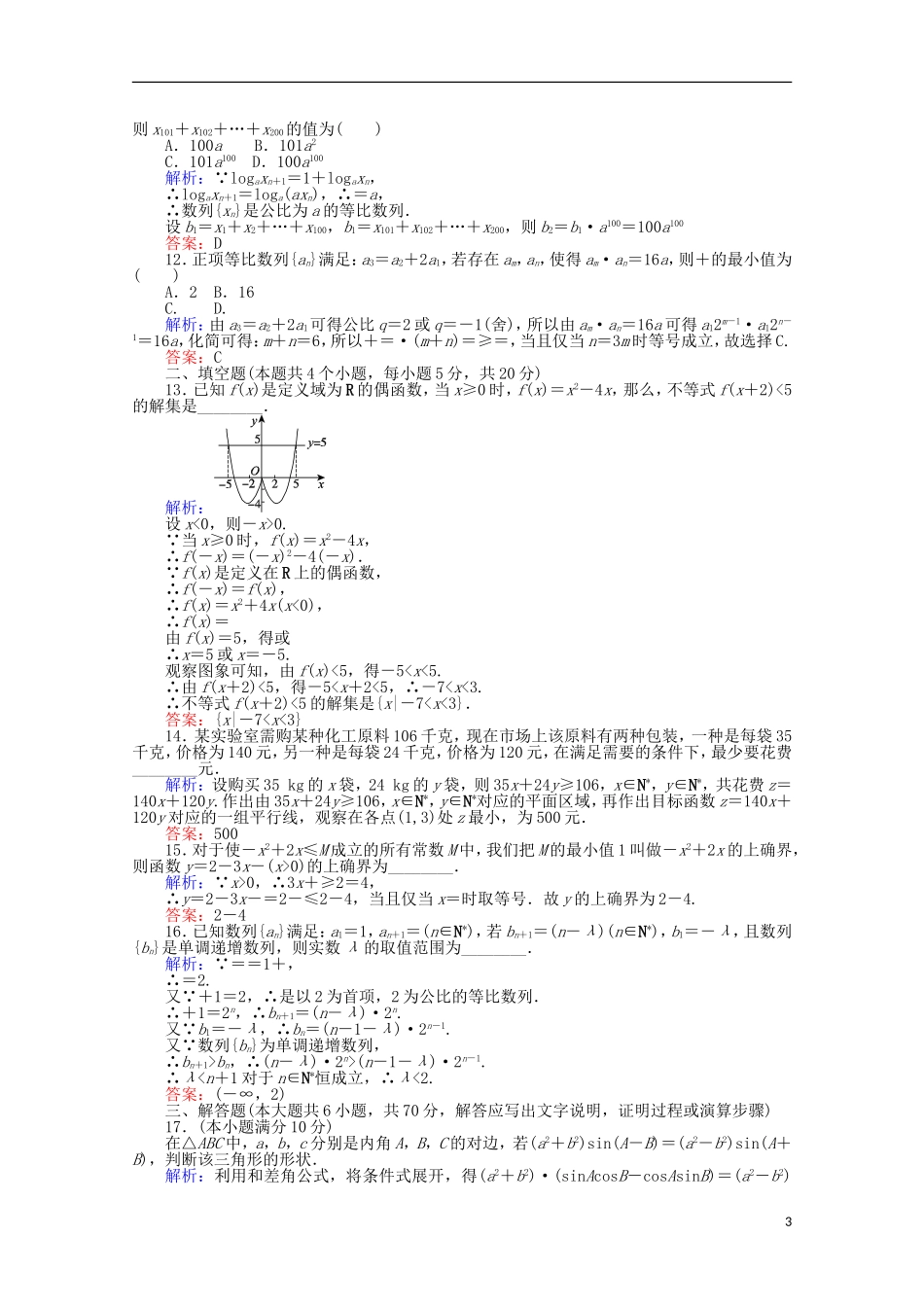 高中数学 模块五综合测度 新人教A版必修5-新人教A版高一必修5数学试题_第3页