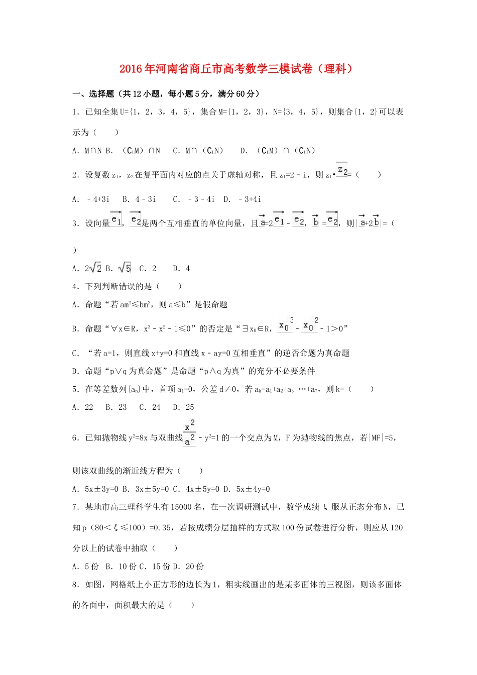 河南省商丘市高考数学三模试卷 理（含解析）-人教版高三全册数学试题_第1页