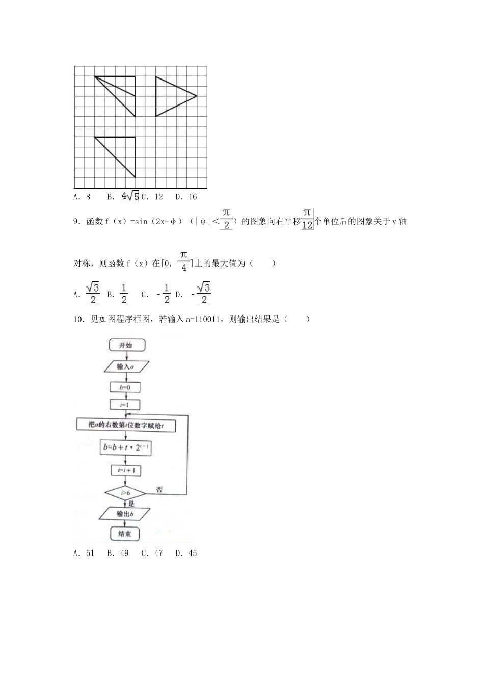 河南省商丘市高考数学三模试卷 理（含解析）-人教版高三全册数学试题_第2页