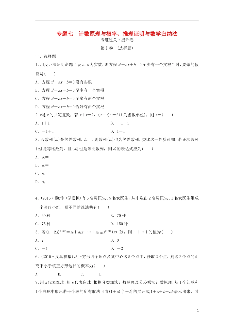 浙江省高三数学专题复习 专题七 计数原理与概率、推理证明与数学归纳法过关提升 理-人教版高三全册数学试题_第1页