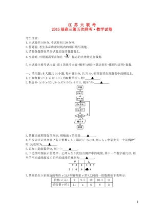 江苏省高三数学第五次联考试卷 理-人教版高三全册数学试题