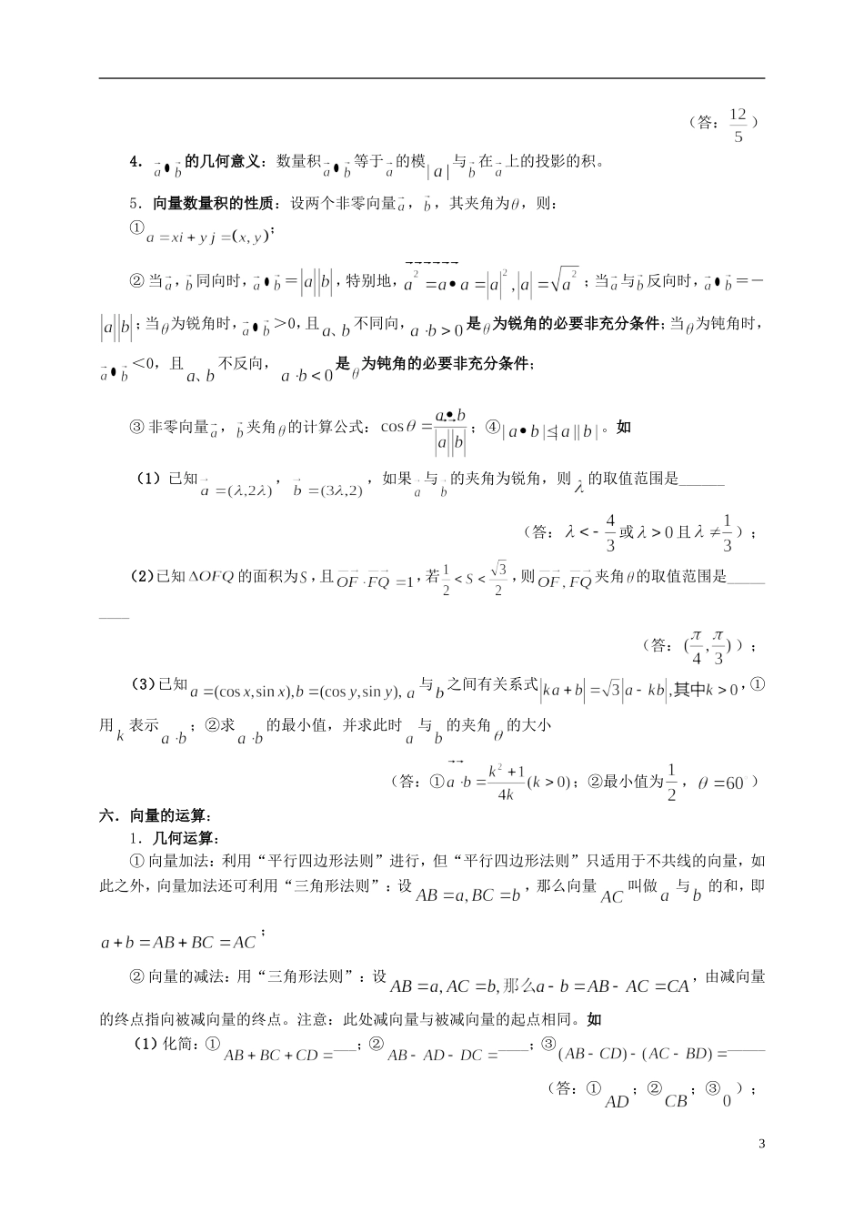 四川省木里县中学高三数学总复习 平面向量总概括 新人教A版_第3页