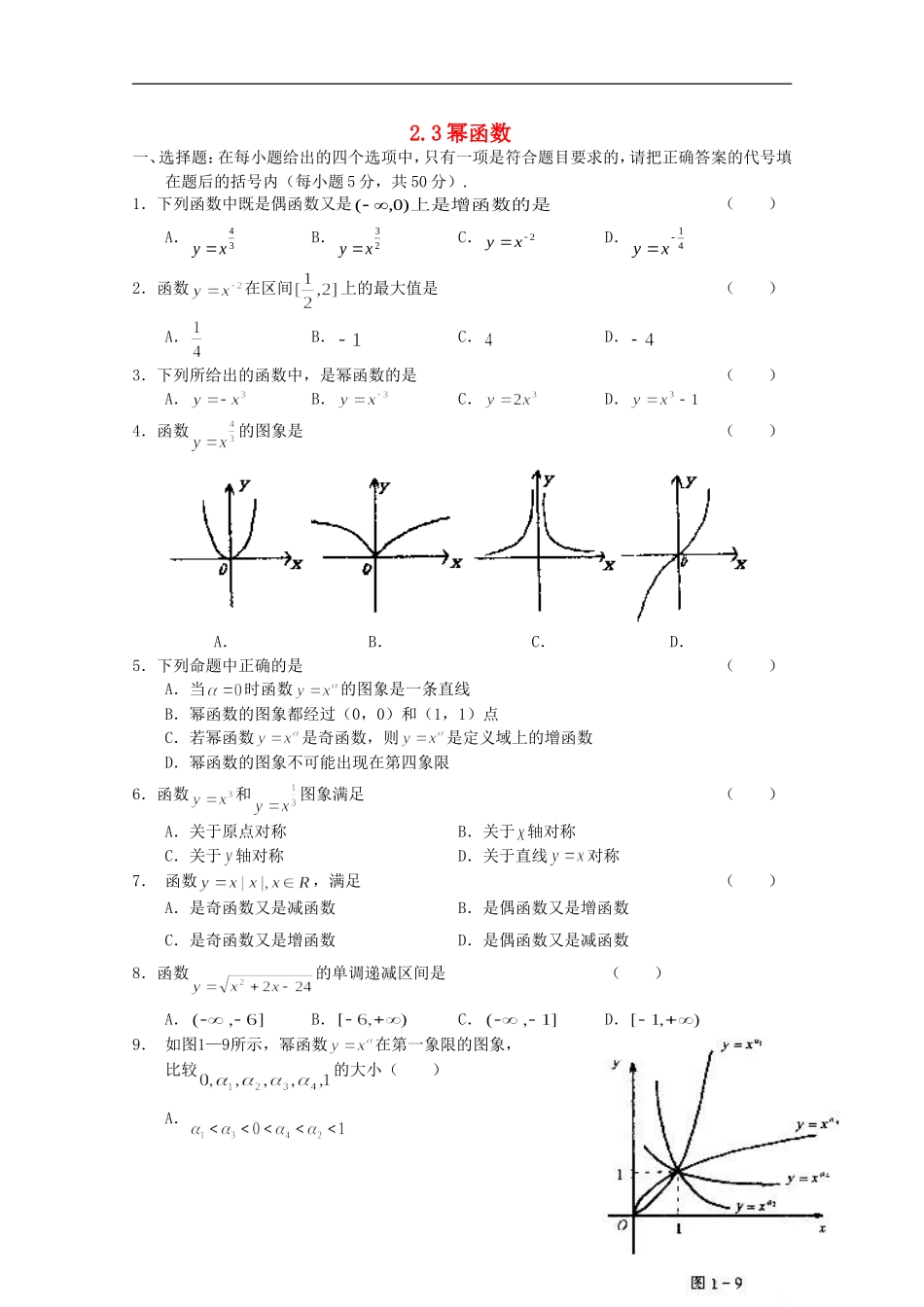 江苏省麒麟中学高中数学 2.3幂函数课堂随练 苏教版必修1_第1页