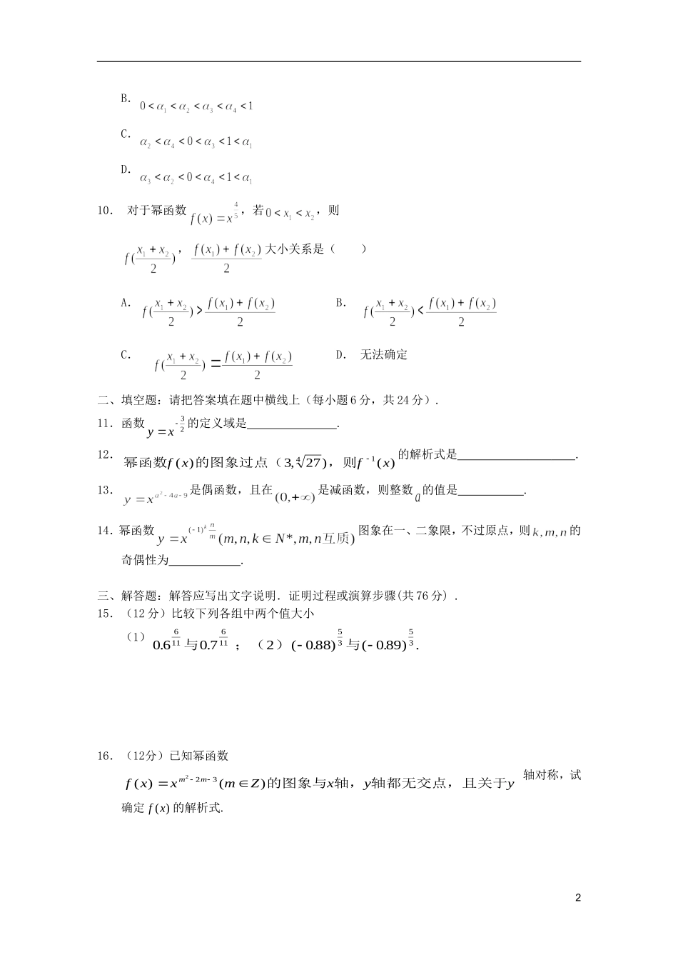 江苏省麒麟中学高中数学 2.3幂函数课堂随练 苏教版必修1_第2页