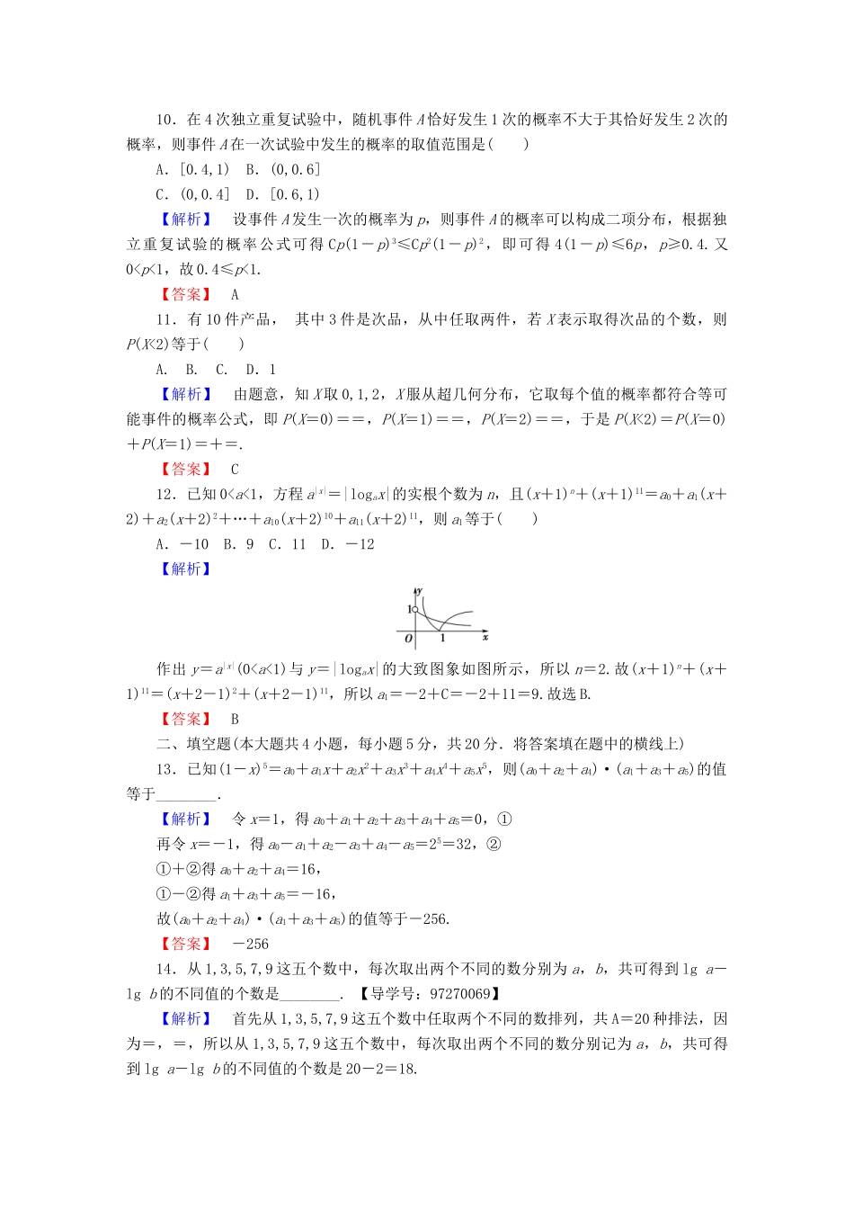 高中数学 模块综合测评2 新人教A版选修2-3-新人教A版高一选修2-3数学试题_第3页