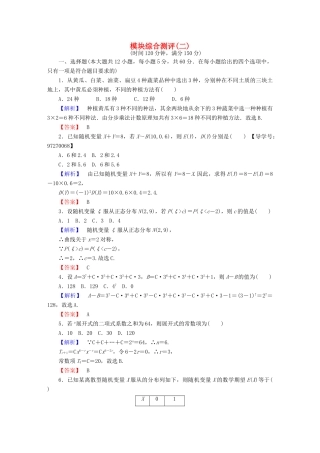 高中数学 模块综合测评2 新人教A版选修2-3-新人教A版高一选修2-3数学试题