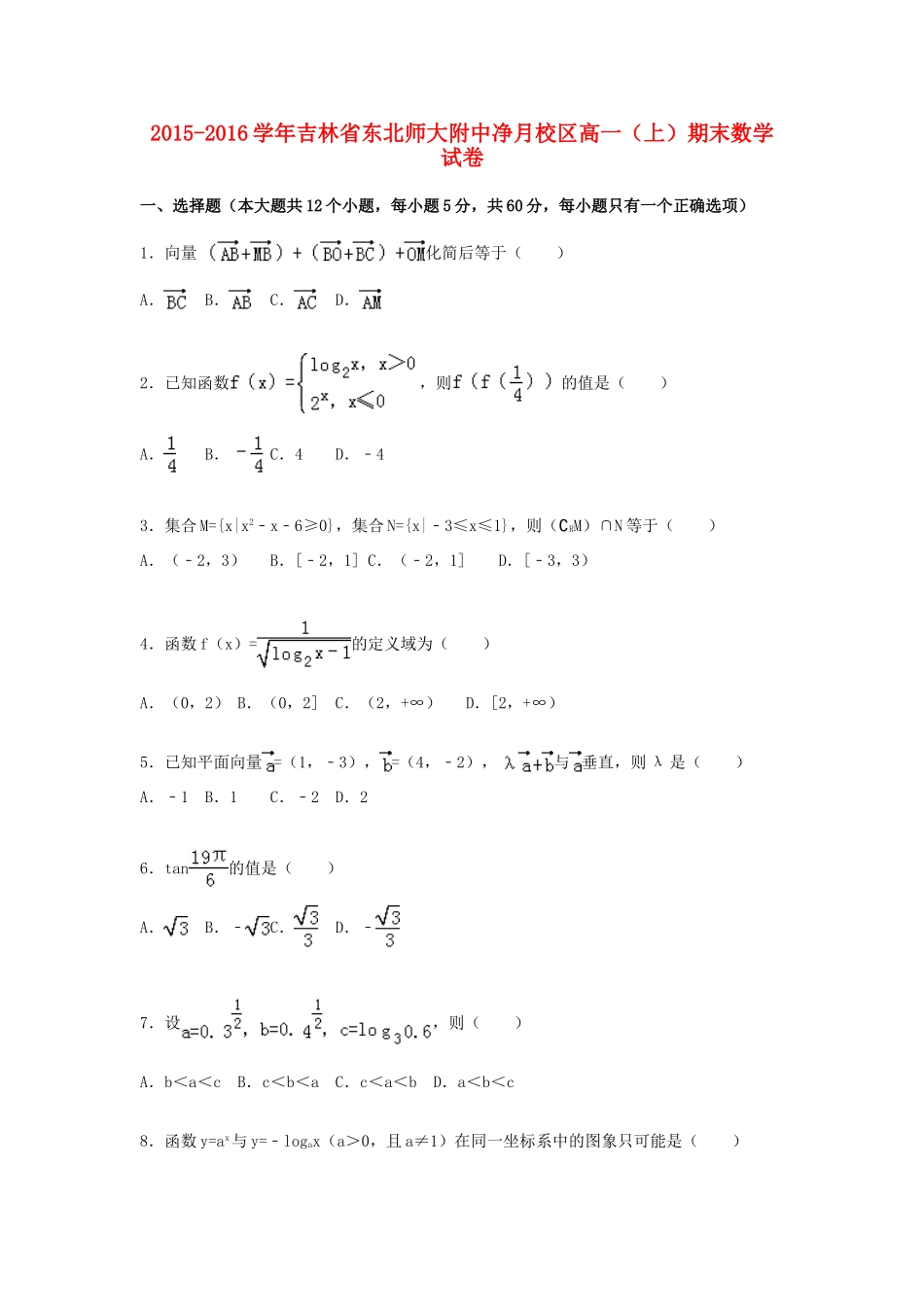 吉林省东北师大附中净月校区高一数学上学期期末试卷（含解析）-人教版高一全册数学试题_第1页
