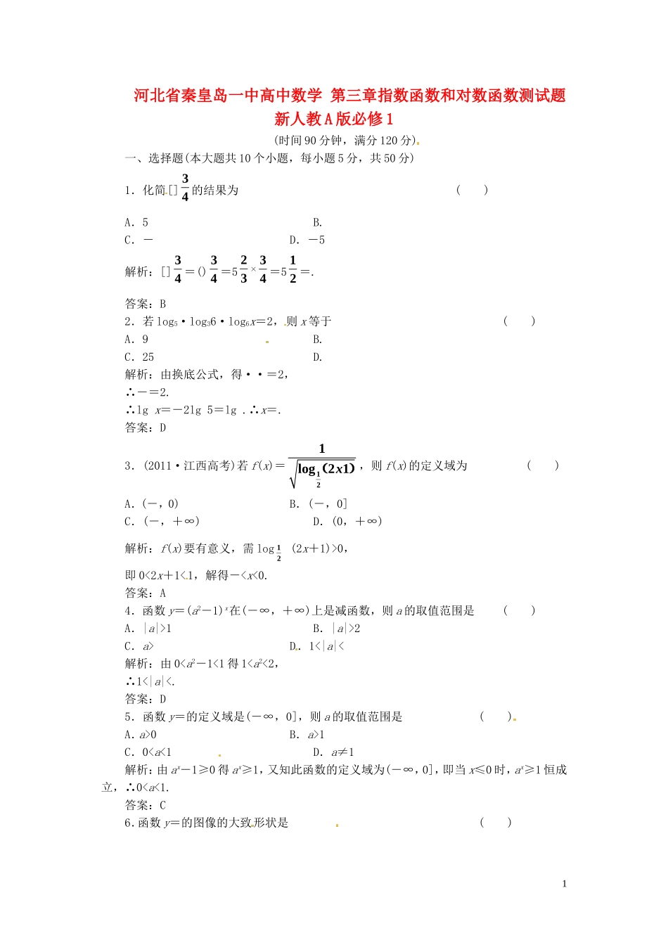 河北省秦皇岛一中高中数学 第三章指数函数和对数函数测试题 新人教A版必修1_第1页