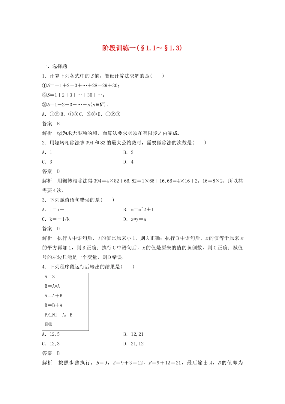 高中数学 第一章 算法初步阶段训练一（含解析）新人教A版必修3-新人教A版高一必修3数学试题_第1页