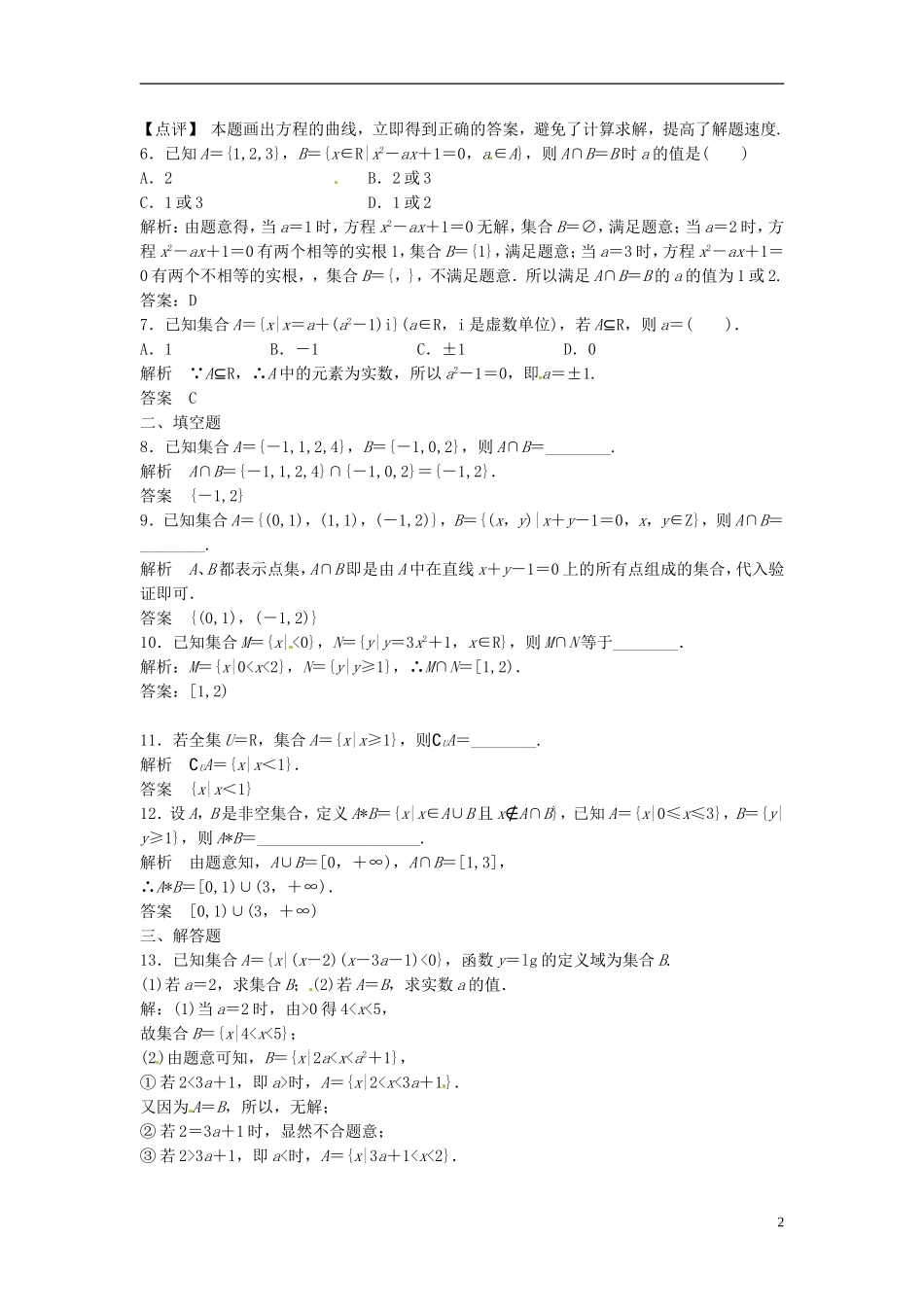 山东省冠县武训高级中学高考数学 1.1 集合的概念与运算复习题库_第2页