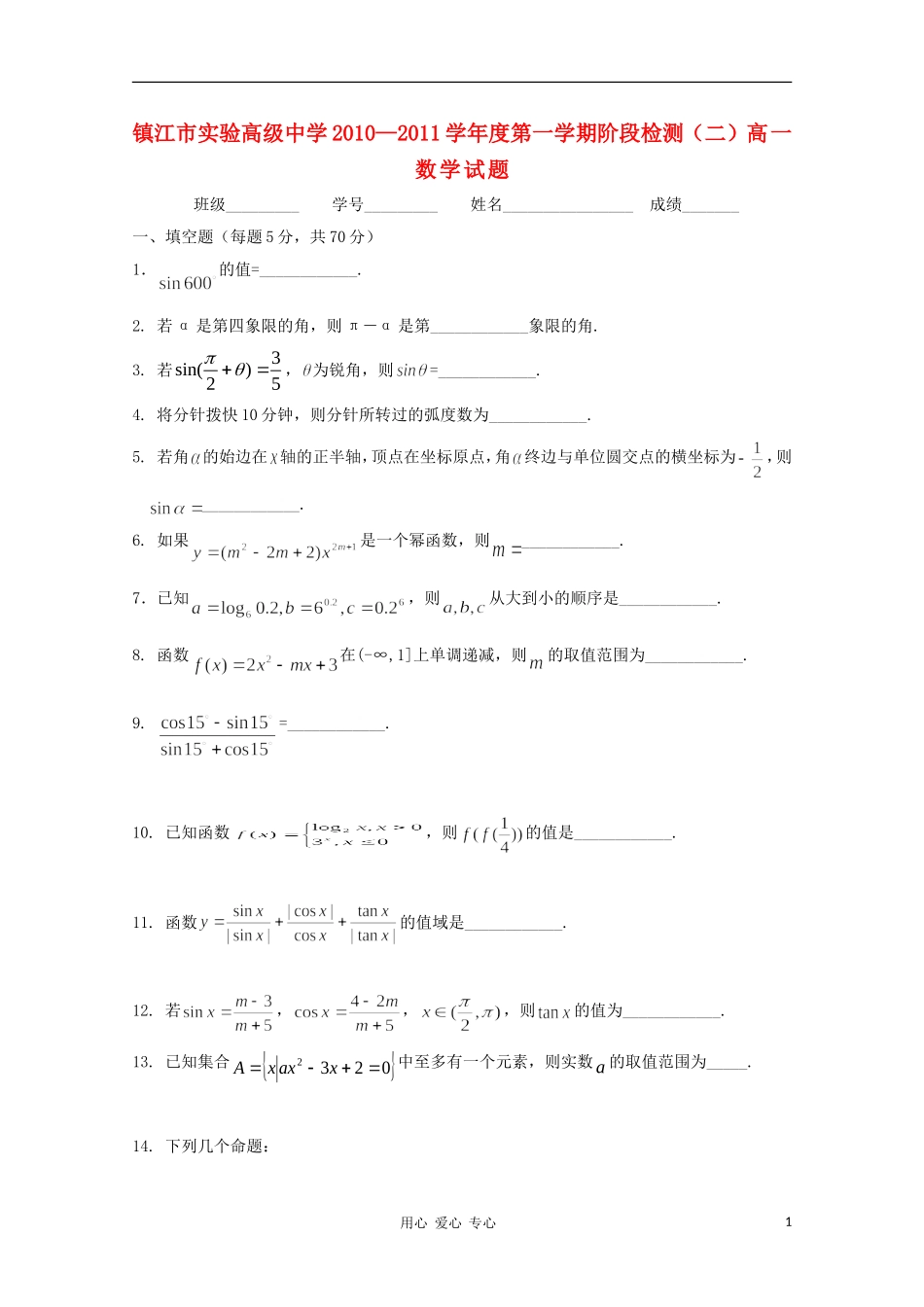 江苏镇江市实验高级中学10-11学年高一数学上学期阶段检测（二）【会员独享】_第1页