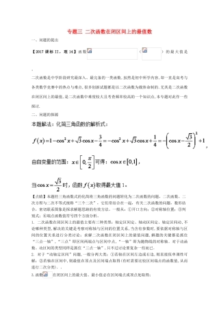 高中数学 小问题集中营 专题2.3 二次函数在闭区间上的最值-人教版高三全册数学试题