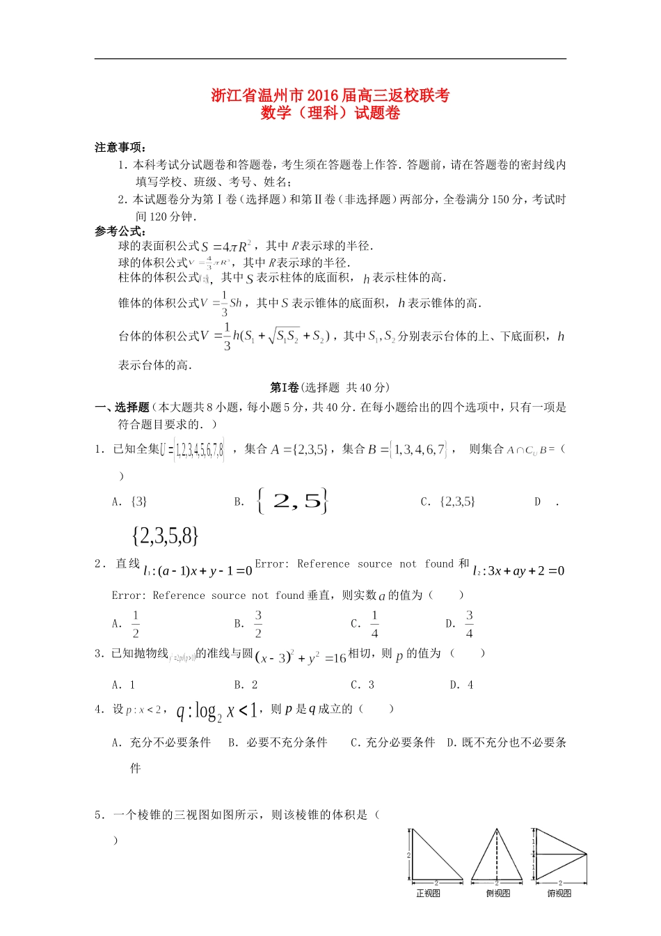 浙江省温州市高三数学上学期返校联考试题 理-人教版高三全册数学试题_第1页