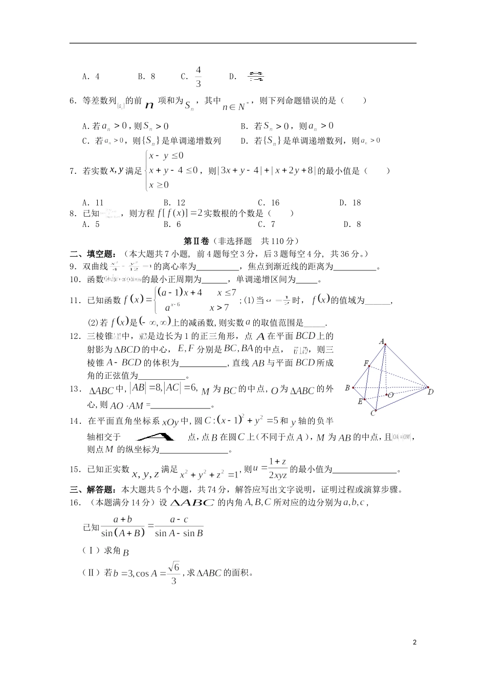 浙江省温州市高三数学上学期返校联考试题 理-人教版高三全册数学试题_第2页