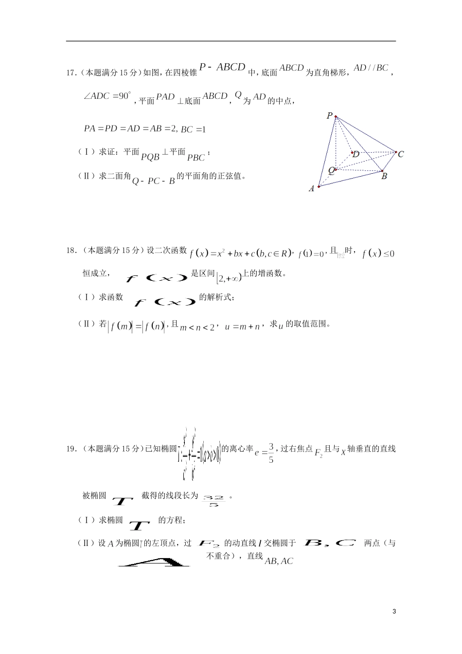 浙江省温州市高三数学上学期返校联考试题 理-人教版高三全册数学试题_第3页
