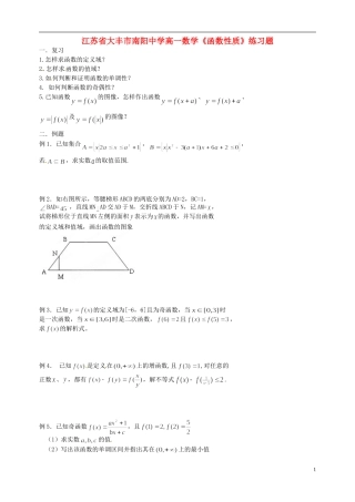江苏省大丰市南阳中学高一数学《函数性质》练习题