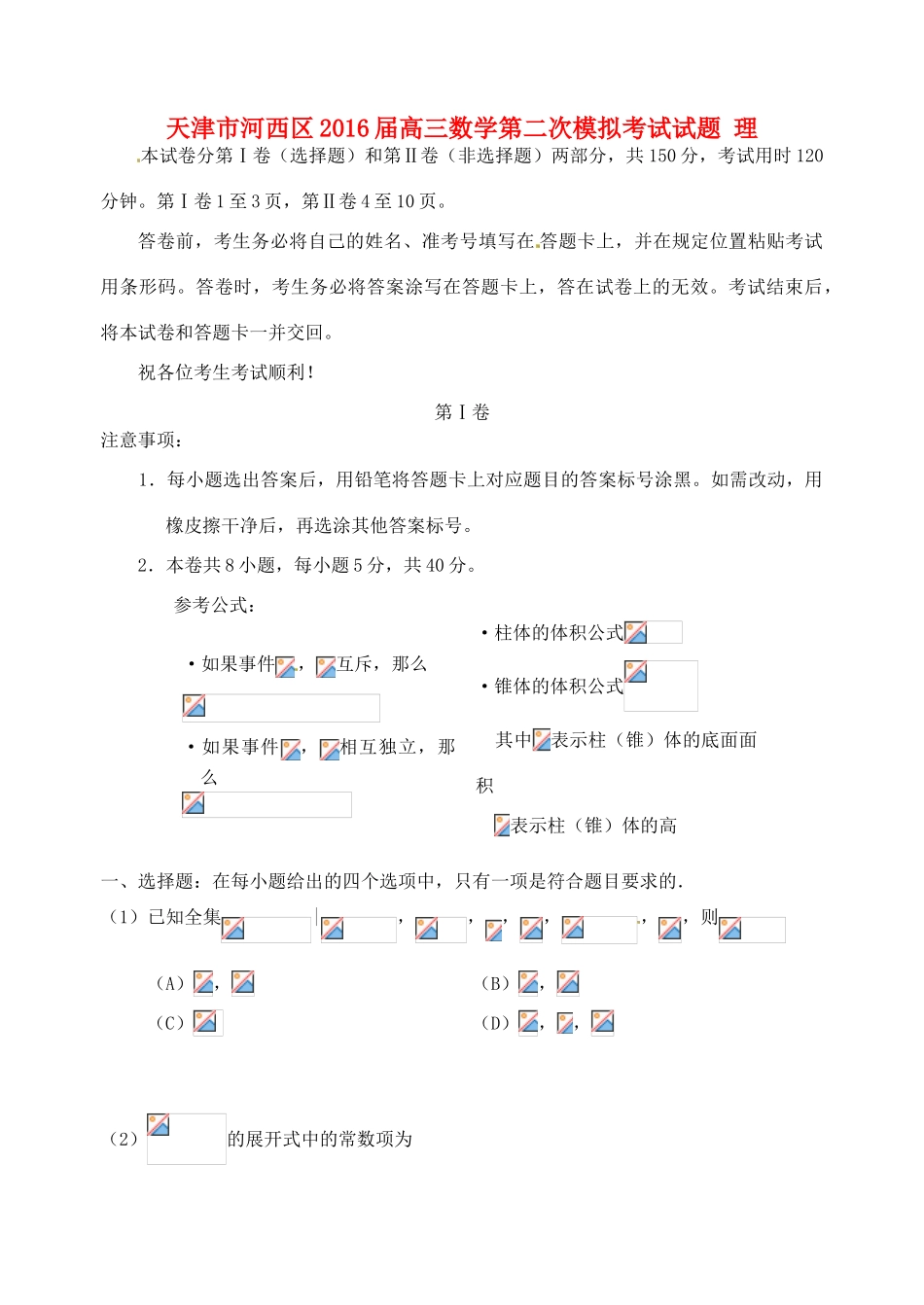 天津市河西区高三数学第二次模拟考试试题 理-人教版高三全册数学试题_第1页