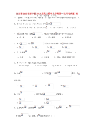 江西省吉安市新干县高三数学上学期第一次月考试题 理-人教版高三全册数学试题