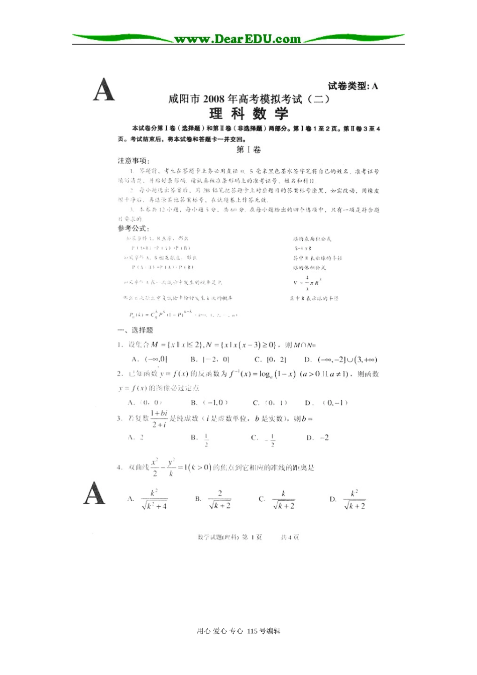 陕西省咸阳市200年高考模拟考试（二）数学理_第1页