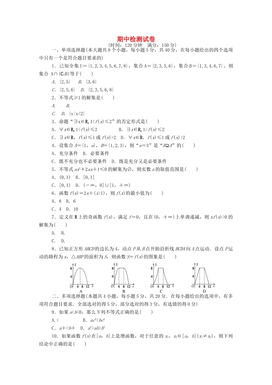 高中数学 期中检测试卷精品练习（含解析）新人教A版必修第一册-新人教A版高一第一册数学试题_第1页