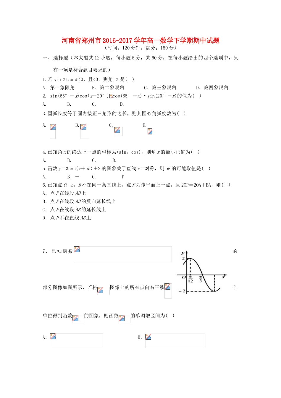河南省郑州市高一数学下学期期中试题-人教版高一全册数学试题_第1页