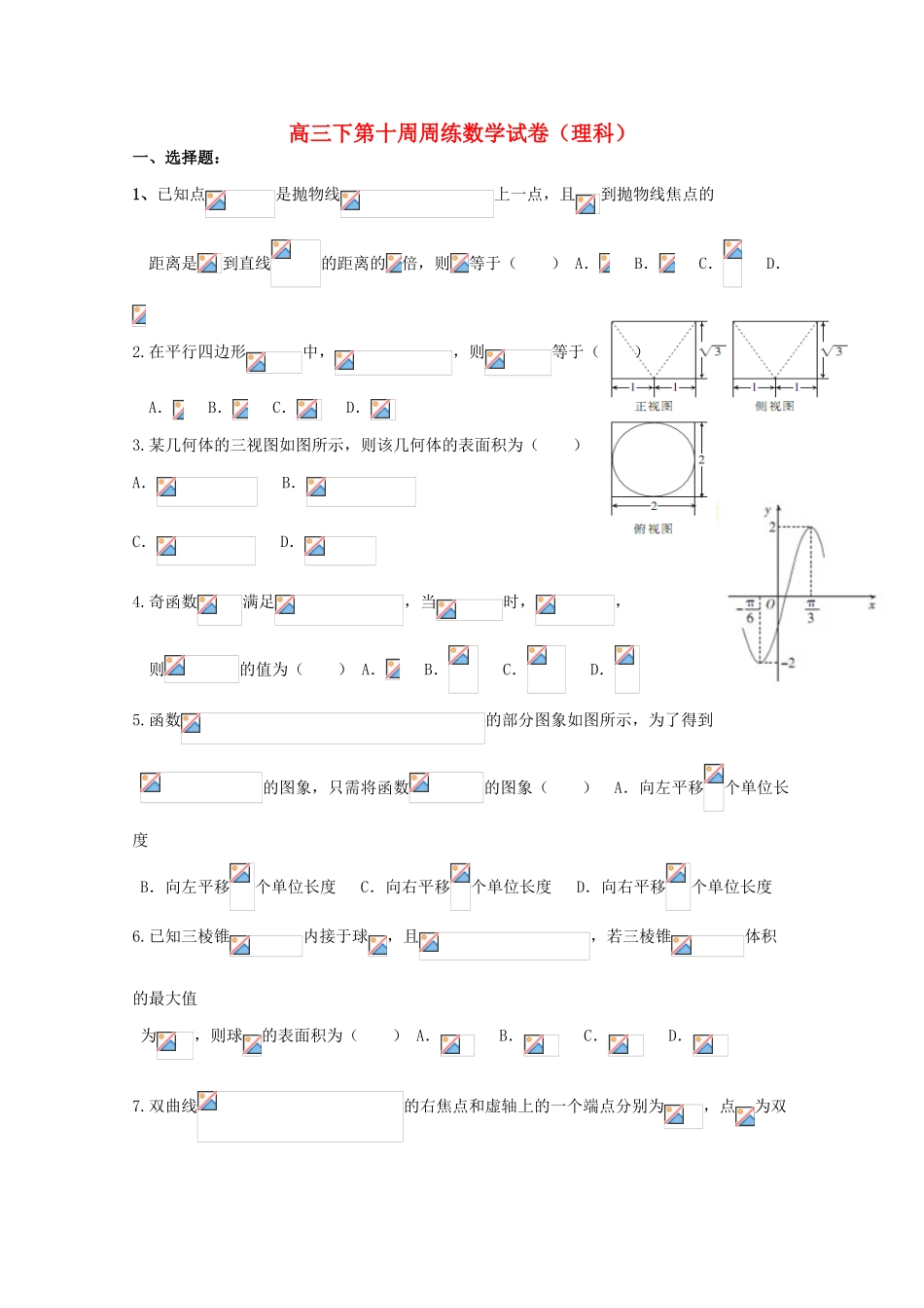 江西省横峰县高三数学下学期第10周周练试题 理-人教版高三全册数学试题_第1页