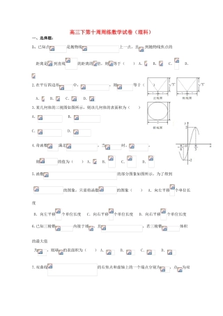 江西省横峰县高三数学下学期第10周周练试题 理-人教版高三全册数学试题