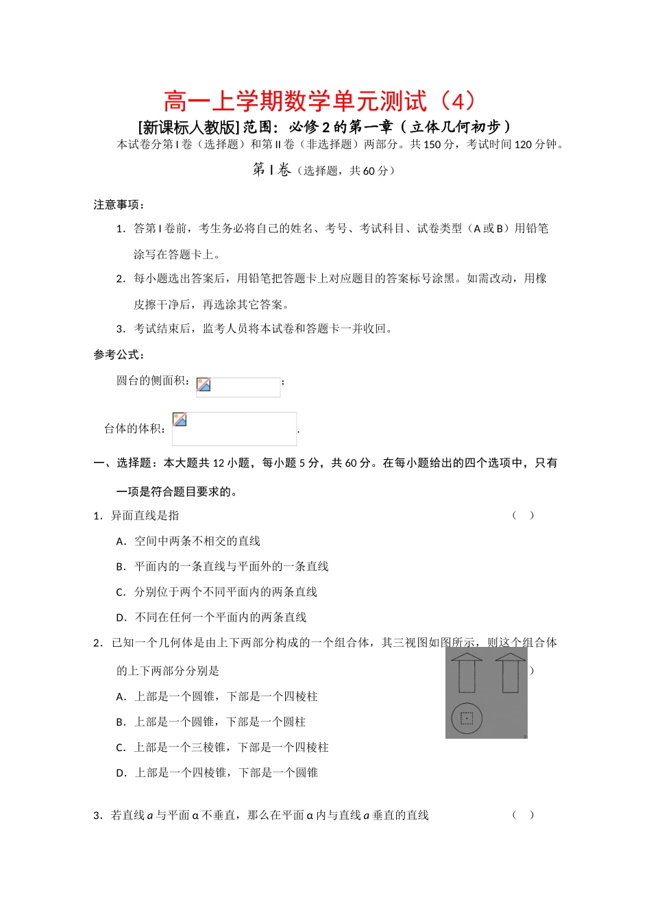 云南省09-10学年高一数学上学期单元测试（4）：立体几何初步 人教版_第1页