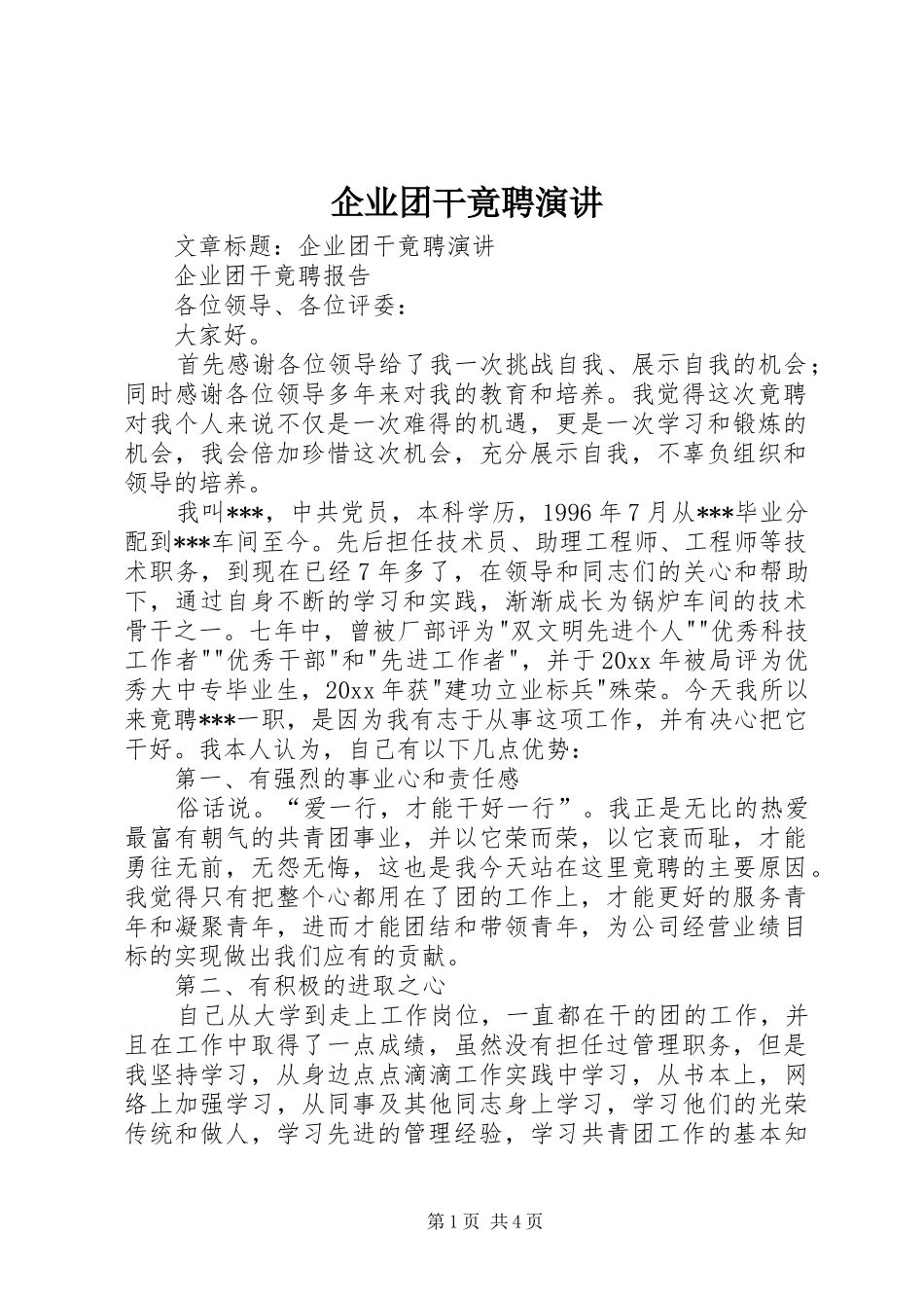 企业团干竟聘演讲稿_第1页