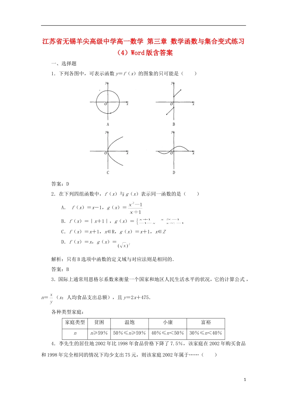 江苏省无锡羊尖高级中学高一数学 第三章 数学函数与集合变式练习（4）_第1页